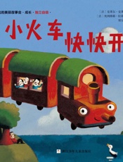 小火车快快开