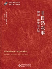 非自然叙事：理论、历史与实践