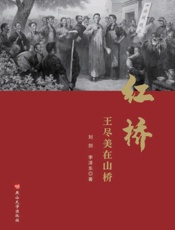 红桥：王尽美在山桥
