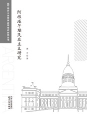 阿根廷早期民众主义研究