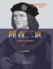 理查三世　王族内讧与玫瑰战争　全景插图版