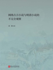 走过传统：网络古言小说与明清小说的不完全观察