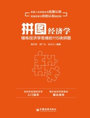 拼图经济学：锤炼经济学思维的115块拼图