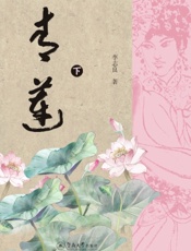 青莲（下册）