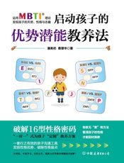 启动孩子的优势潜能教养法