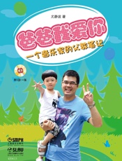 爸爸我爱你——一个音乐家的父教笔记