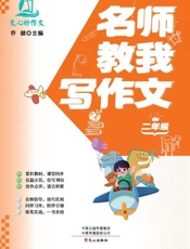 名师教我写作文.二年级