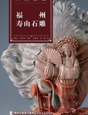 福州寿山石雕