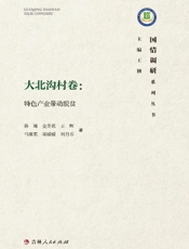 国情调研系列丛书·大北沟村卷：特色产业带动脱贫