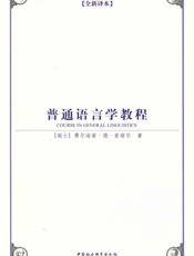 普通语言学教程(全新译本）