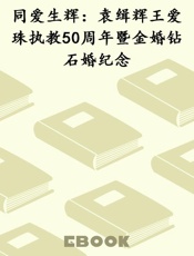 同爱生辉：袁缉辉王爱珠执教50周年暨金婚钻石婚纪念