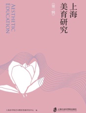 上海美育研究（第1辑）