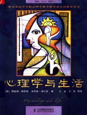 心理学与生活 - 理查德·格里格（Richard J. Gerrig）菲利普·津巴多（Philip G. Zimbar