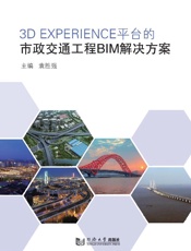 3D EXPERIENCE平台的市政交通工程BIM解决方案