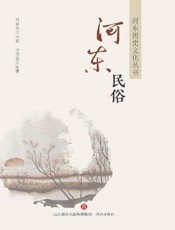 河东民俗
