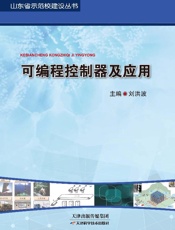 可编程控制器及应用