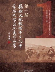 第一届“抗战文献数据平台与中学历史学习”优秀作品集