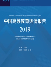 中国高等教育舆情报告 2019