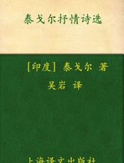 泰戈尔抒情诗选 (译文名著精选) - 罗宾德拉纳特·泰戈尔 (Rabindranath Tagore)