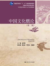 中国文化概论（第二版） - 金元浦