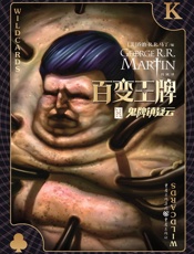 百变王牌．鬼牌镇疑云