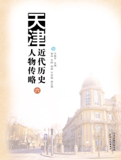 天津近代历史人物传略（六）