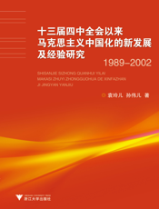 十三届四中全会以来马克思主义中国化的新发展及经验研究（1989-2002）