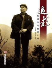 追求：危祖华与鹤峰文博