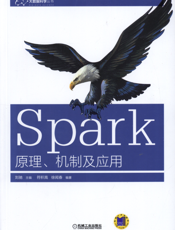 Spark-原理、机制及应用