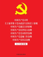 中国共产党章程 关于新形势下党内政治生活的若干准则 中国共产党廉洁自律准则 中国共产党纪律处分条例 中国共产党党内监督条例 中国共产党巡视工作条例  中国共产党问责条例（大字条旨版）（2019年版）