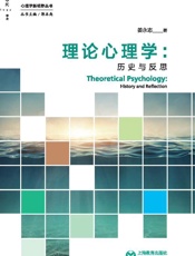 理论心理学：历史与反思