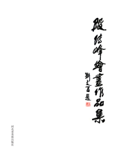 段传峰绘画作品集