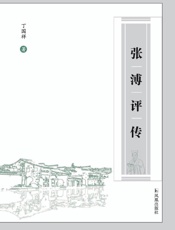张溥评传