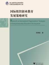 国际组织创业教育发展策略研究