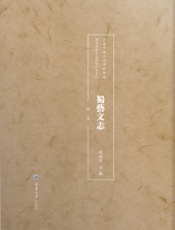 蜀艺文志（稿本）