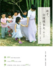 孩子，你慢慢长大：亲历华德福教育．幼儿篇