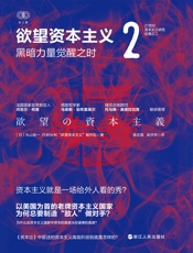 欲望资本主义2