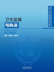 卫生监督与执法