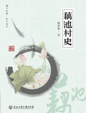 藕池村史