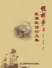 程祥步医案医话论文集