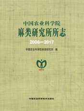 中国农业科学院麻类研究所所志（2008-2017）