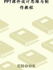 PPT课件设计思维与制作教程