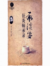 针灸师承录