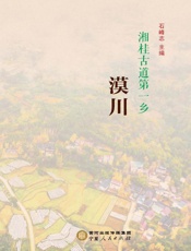 湘桂古道第一乡　漠川