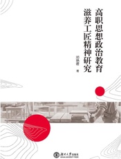 高职思想政治教育滋养工匠精神研究
