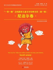 “一带一路”沿线国家儿童文学经典书系.第一辑，尼泊尔卷：汉文尼泊尔文对照