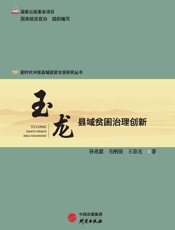 玉龙：县域贫困治理创新