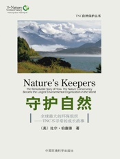 守护自然：全球最大的环保组织——TNC不寻常的成长故事
