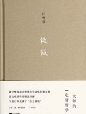 做饭-汪曾祺