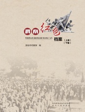 渭南红色档案（上+下）